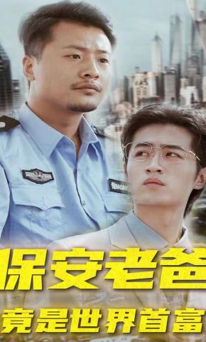 短剧保安老爸竟是世界首富海报