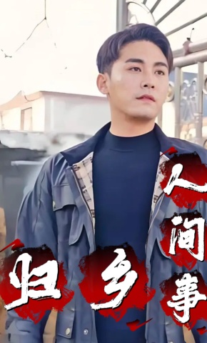 短剧归乡人间事海报