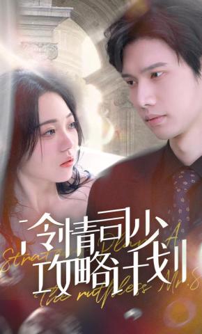 短剧冷情司少攻略计划海报