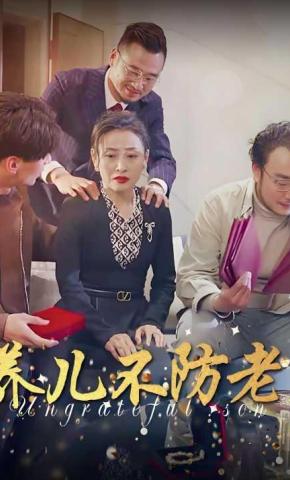 短剧《养儿不防老》海报