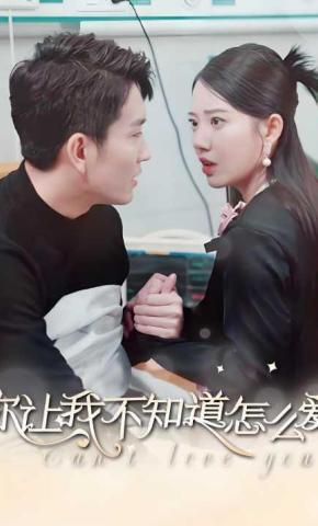 短剧《你让我不知道怎么爱》海报