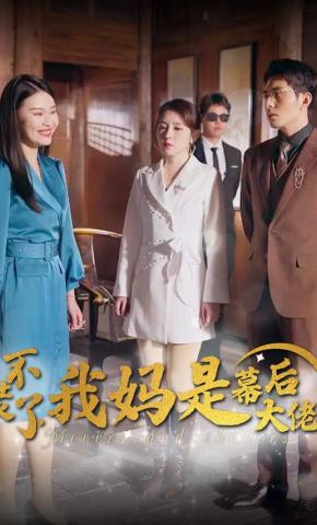 短剧不装了，我妈是幕后大佬海报