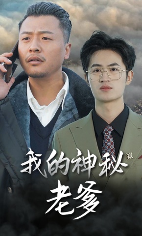 短剧《我的神秘老爹》海报