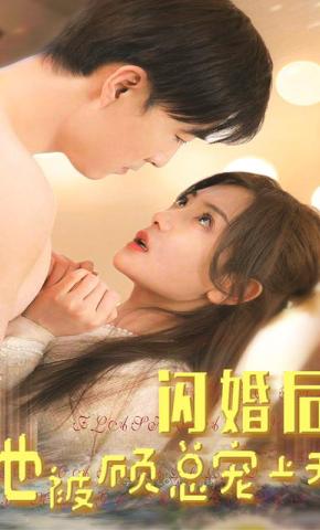 短剧《闪婚后，她被顾总宠上天》海报