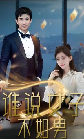 短剧《谁说女子不如男》海报