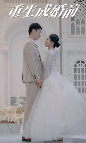 短剧《重生成婚前》海报