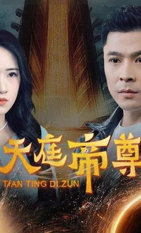 短剧《天庭帝尊》海报