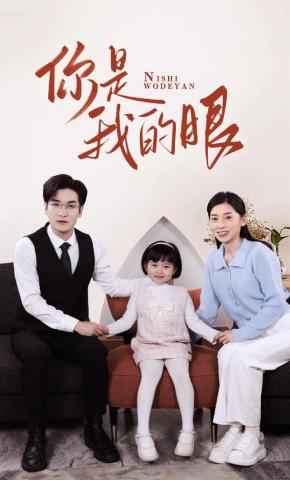 短剧《你是我的眼》海报