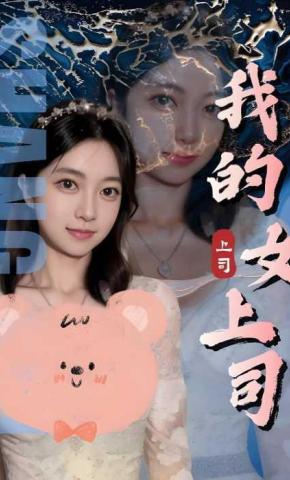 短剧我的女上司海报