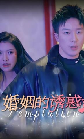 短剧《婚姻的诱惑》海报