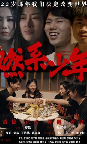 短剧燃系少年海报