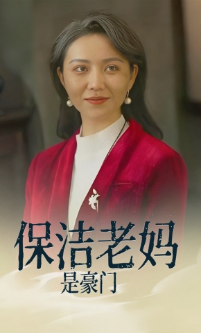 短剧保洁老妈是豪门海报
