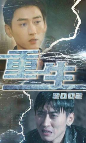 短剧《重启2002》海报