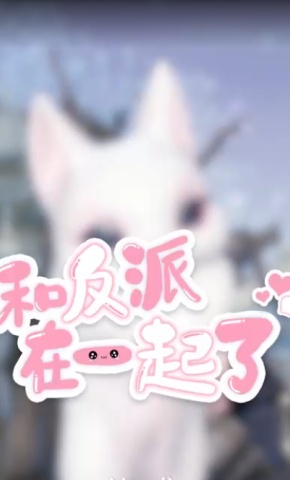 短剧《和反派在一起了》海报