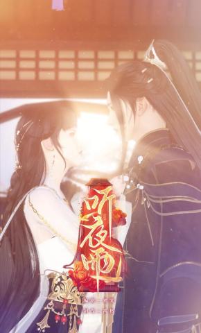 短剧听夜雨海报