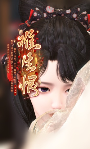 短剧《难生恨》海报