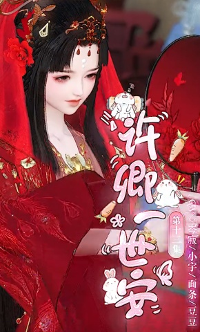 短剧《许卿一世安》海报