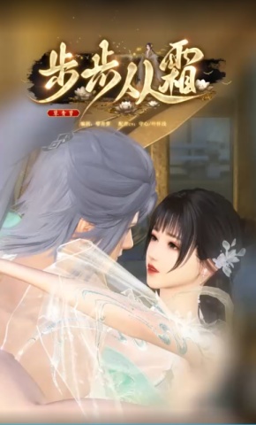 短剧《步步从霜》海报