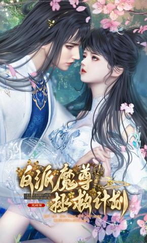 短剧《反派魔尊拯救计划》海报