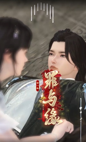 短剧《罪与缘》海报