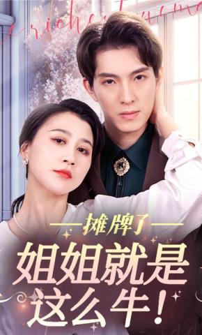 短剧《摊牌了，姐姐就是这么牛！》海报