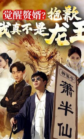 短剧《觉醒赘婿！抱歉我真不是龙王！》海报