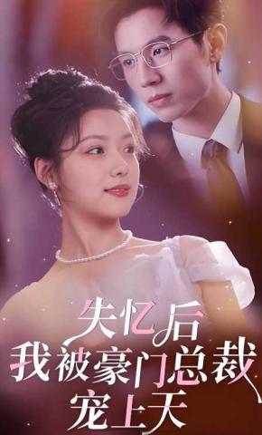 短剧《失忆后我被豪门总裁宠上天》海报