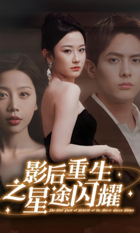短剧《影后重生之星途闪耀》海报
