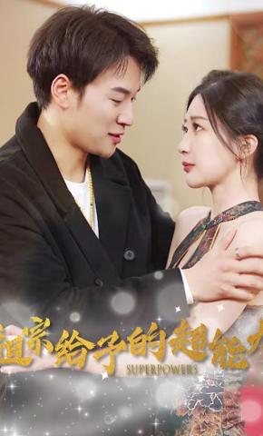 短剧《祖宗给予的超能力》海报