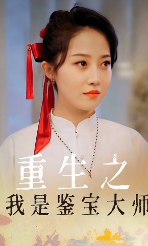 短剧《重生之我是鉴宝大师》海报