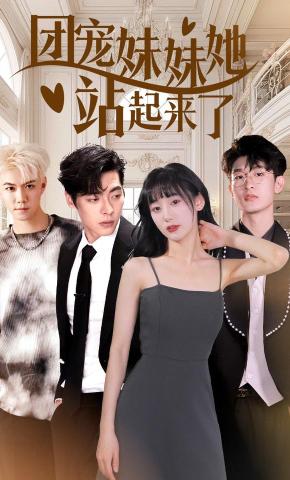 短剧团宠妹妹她站起来了海报