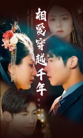 短剧相爱穿越千年海报