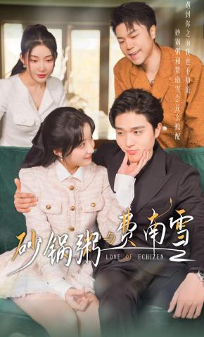 短剧《砂锅粥与费南雪》海报