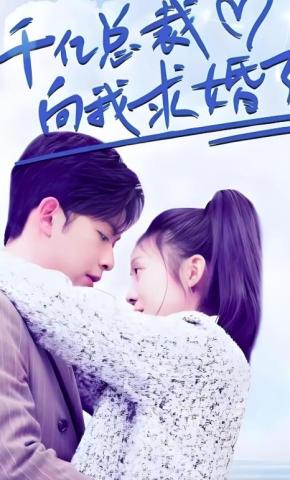 短剧千亿总裁向我求婚了海报