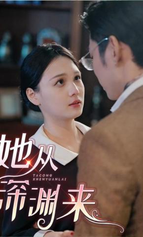 短剧她从深渊来海报