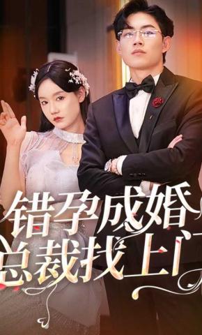 短剧《错孕成婚总裁找上门》海报