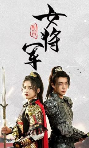 短剧副本女将军海报