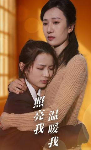 短剧《照亮我温暖我》海报