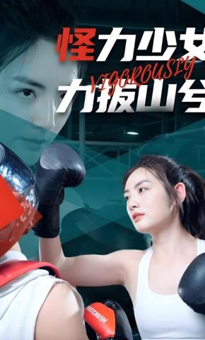 短剧《怪力少女力拔山兮》海报