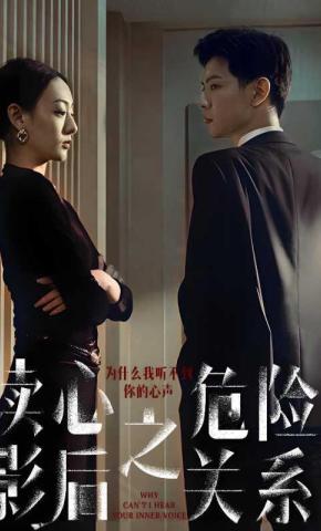 短剧《读心影后之危险关系》海报