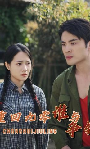 短剧重回九零谁与争锋海报