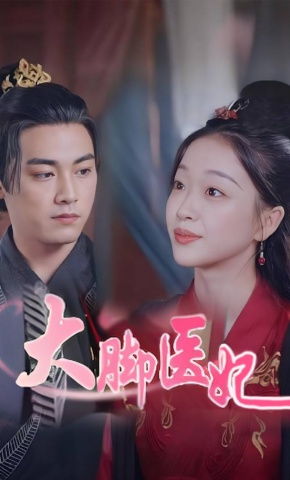短剧大脚医妃海报