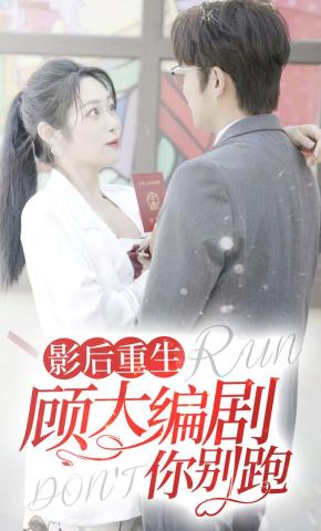 短剧影后重生顾大编剧你别跑海报