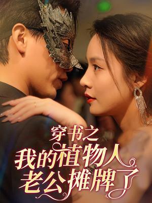 短剧《穿书之我的植物人老公摊牌了》海报