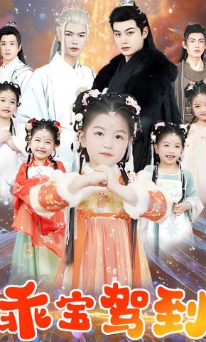 短剧《乖宝驾到》海报