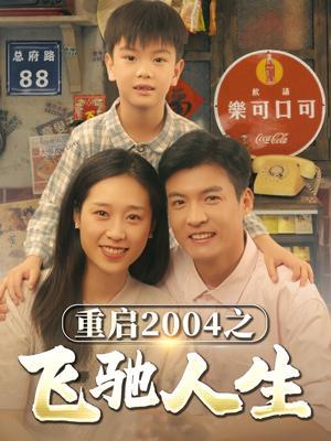短剧重启2004之飞驰人生海报