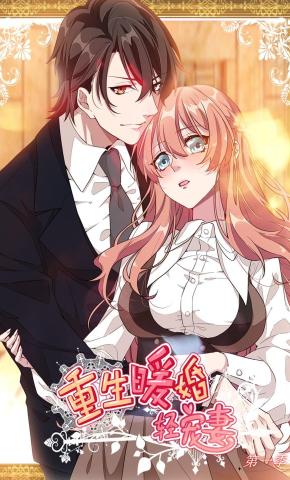 短剧《重生暖婚轻宠妻 第1季》海报