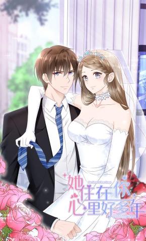 短剧《她住在你心里好多年》海报