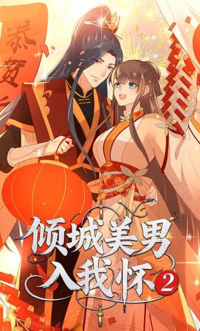 短剧倾城美男入我怀 第2季海报