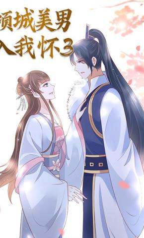 短剧《倾城美男入我怀 第3季》海报